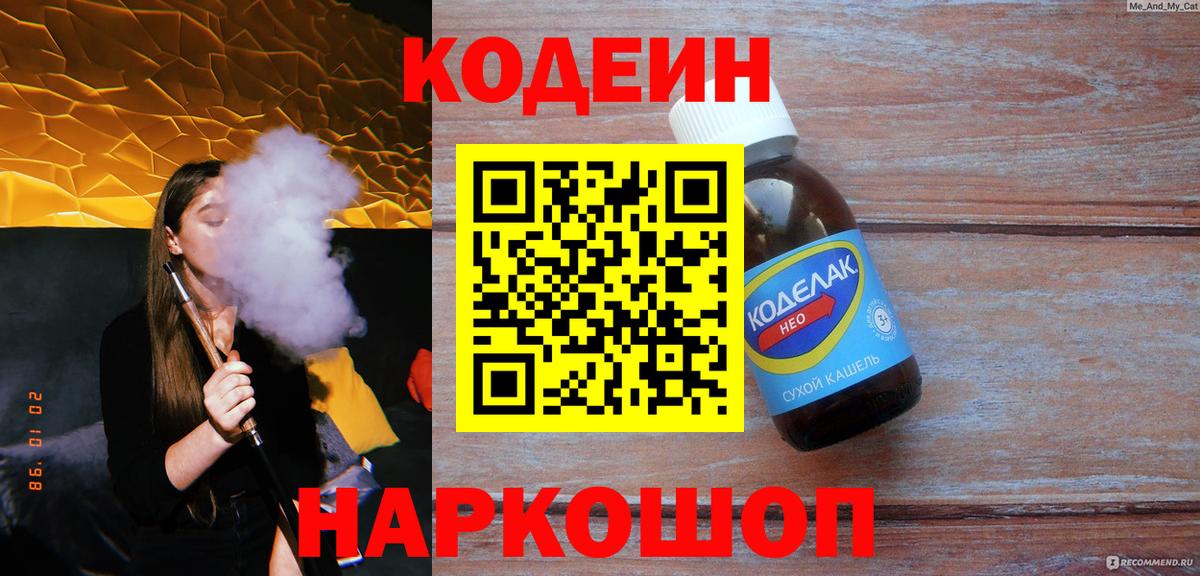 Codein напиток Lean (лин)  Вход с VPN  Камень-на-Оби  Кодеин напиток Lean (лин) 